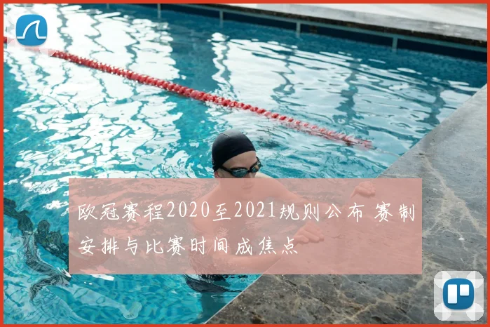 欧冠赛程2020至2021规则公布 赛制安排与比赛时间成焦点