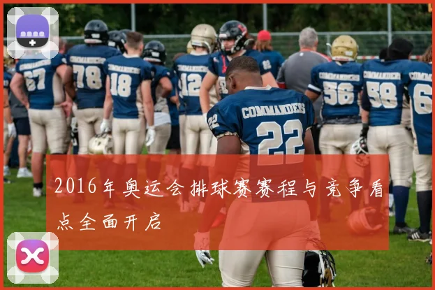 2016年奥运会排球赛赛程与竞争看点全面开启