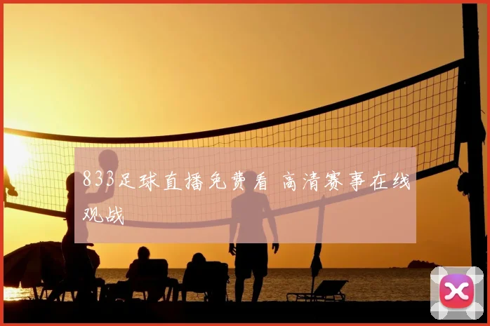 833足球直播免费看 高清赛事在线观战