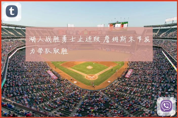 湖人战胜勇士止连败 詹姆斯末节发力带队取胜