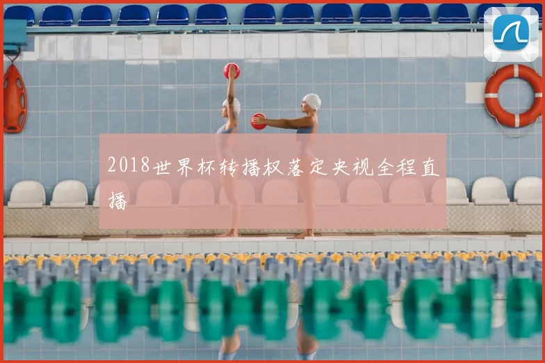 2018世界杯转播权落定央视全程直播