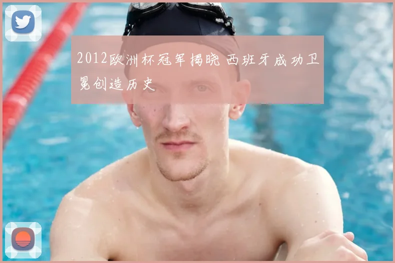 2012欧洲杯冠军揭晓 西班牙成功卫冕创造历史