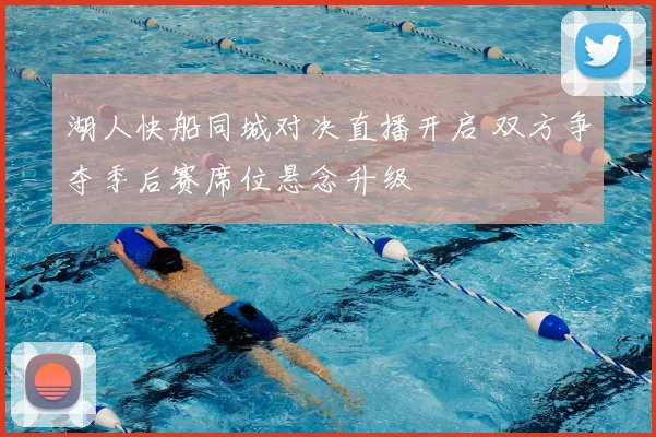 湖人快船同城对决直播开启 双方争夺季后赛席位悬念升级