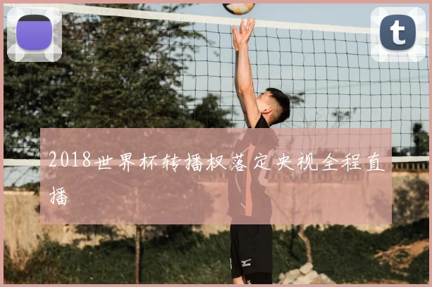 2018世界杯转播权落定央视全程直播