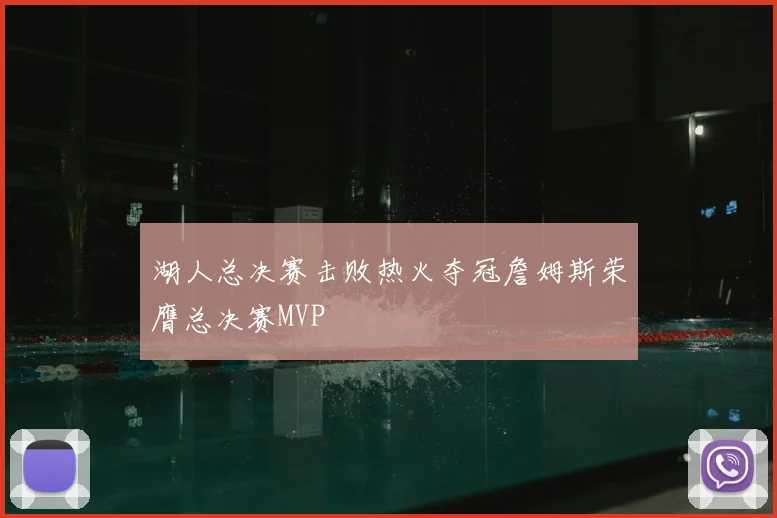 湖人总决赛击败热火夺冠詹姆斯荣膺总决赛MVP