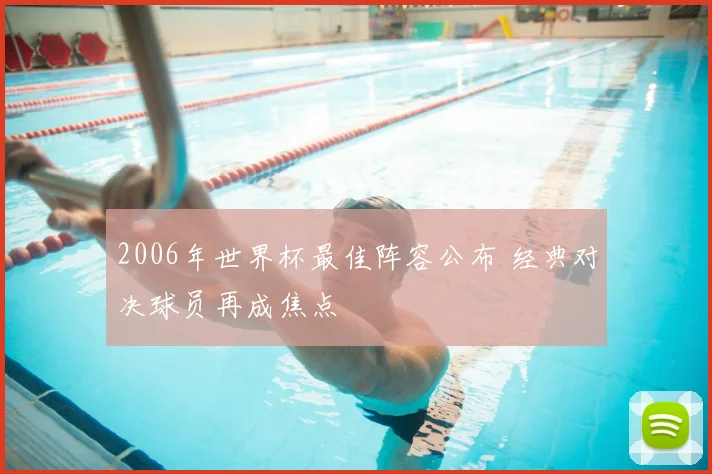 2006年世界杯最佳阵容公布 经典对决球员再成焦点
