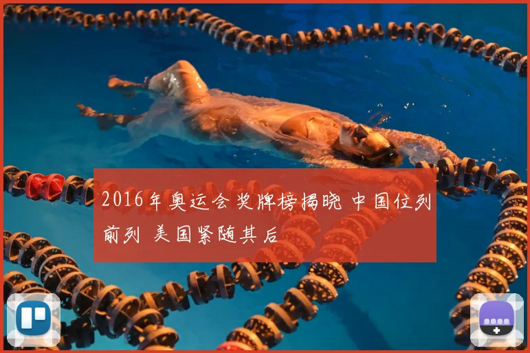 2016年奥运会奖牌榜揭晓 中国位列前列 美国紧随其后