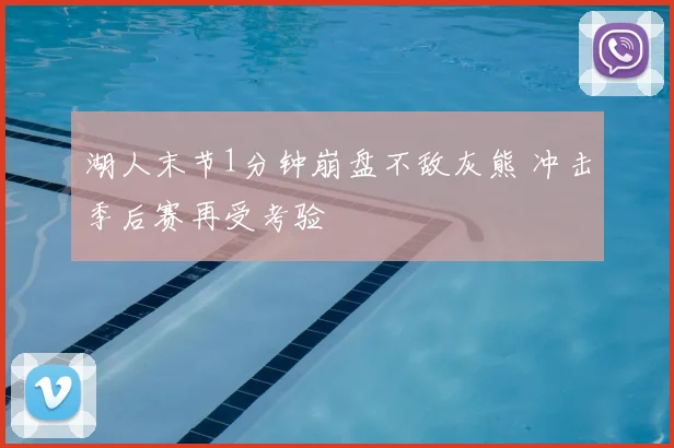 湖人末节1分钟崩盘不敌灰熊 冲击季后赛再受考验