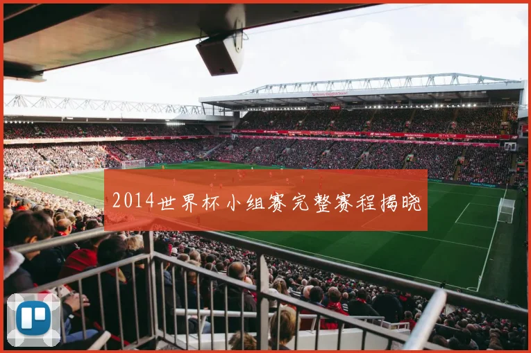 2014世界杯小组赛完整赛程揭晓