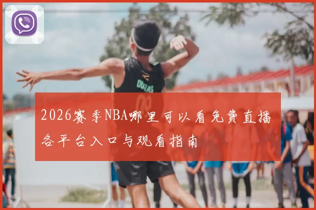 2026赛季NBA哪里可以看免费直播 各平台入口与观看指南