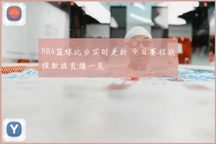 NBA篮球比分实时更新 今日赛程战报数据直播一览