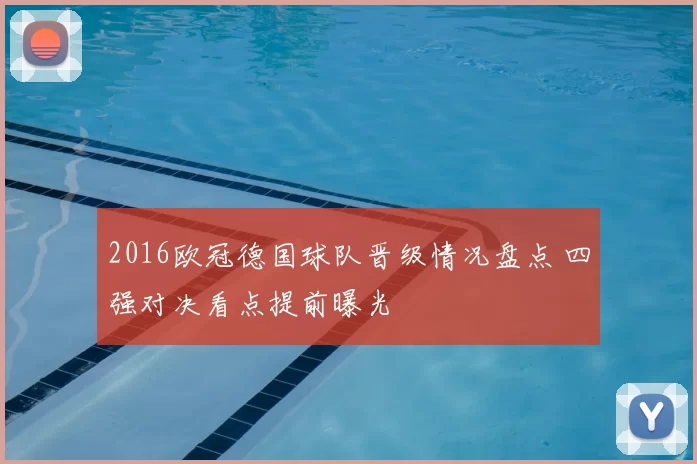 2016欧冠德国球队晋级情况盘点 四强对决看点提前曝光