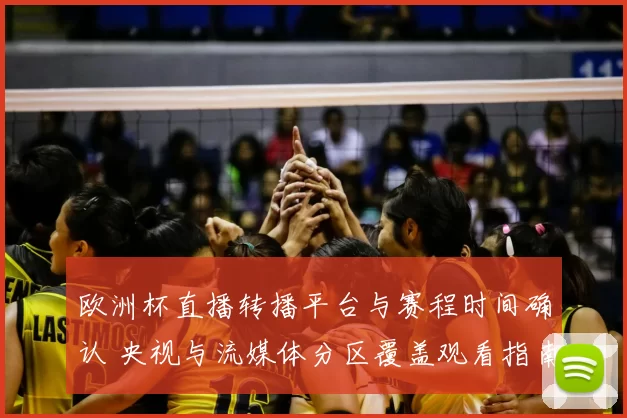 欧洲杯直播转播平台与赛程时间确认 央视与流媒体分区覆盖观看指南