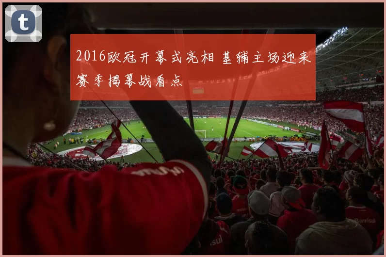 2016欧冠开幕式亮相 基辅主场迎来赛季揭幕战看点