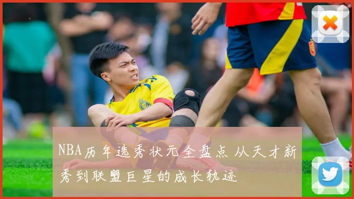 NBA历年选秀状元全盘点 从天才新秀到联盟巨星的成长轨迹
