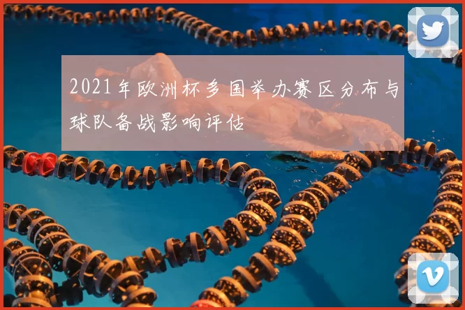 2021年欧洲杯多国举办赛区分布与球队备战影响评估