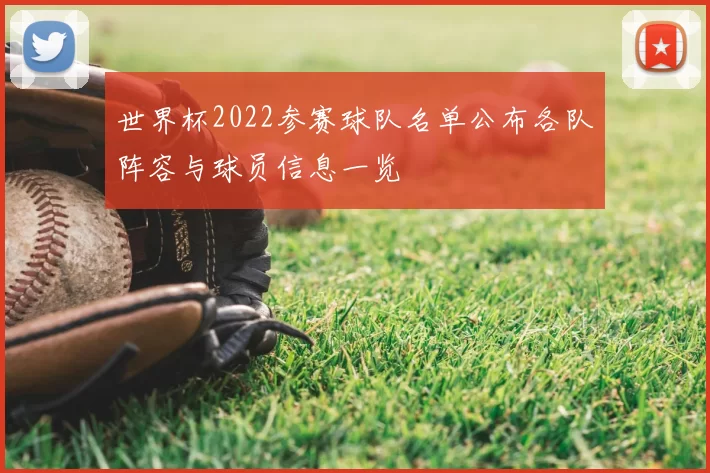 世界杯2022参赛球队名单公布各队阵容与球员信息一览
