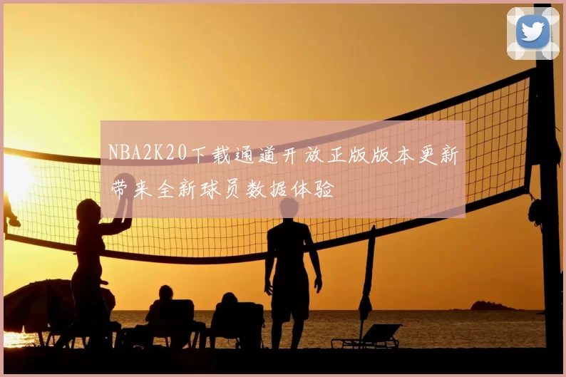 NBA2K20下载通道开放正版版本更新带来全新球员数据体验