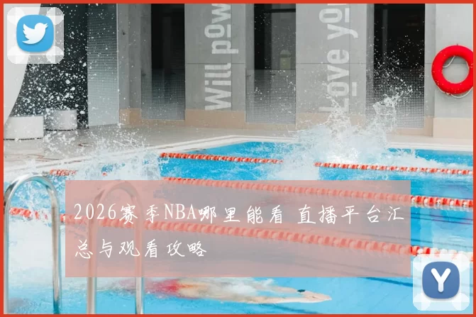 2026赛季NBA哪里能看 直播平台汇总与观看攻略