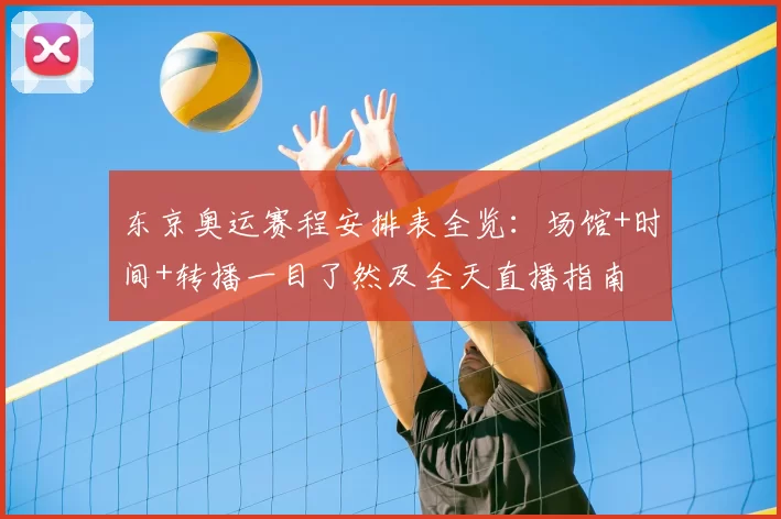 东京奥运赛程安排表全览：场馆+时间+转播一目了然及全天直播指南