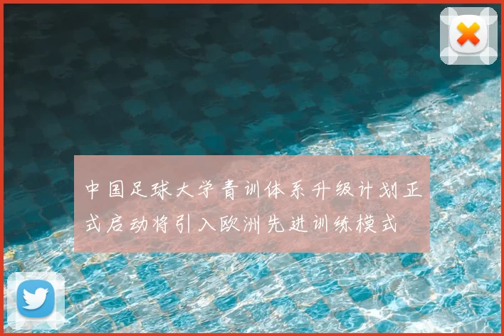 中国足球大学青训体系升级计划正式启动将引入欧洲先进训练模式
