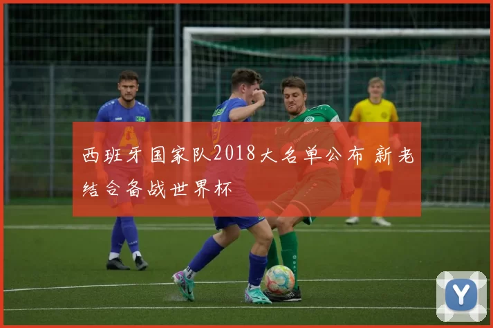 西班牙国家队2018大名单公布 新老结合备战世界杯