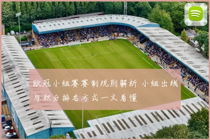 欧冠小组赛赛制规则解析 小组出线与积分排名方式一文看懂