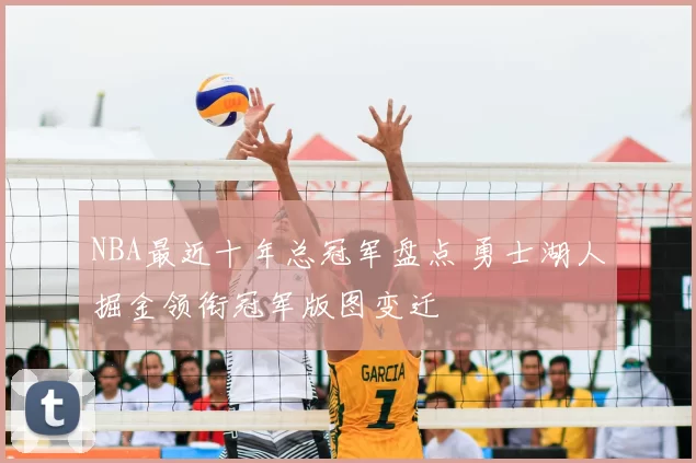 NBA最近十年总冠军盘点 勇士湖人掘金领衔冠军版图变迁