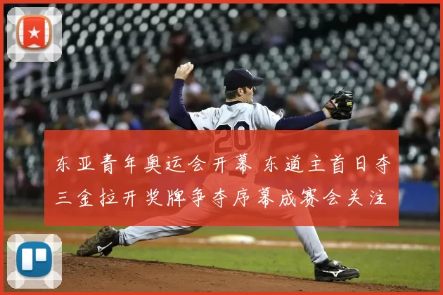 东亚青年奥运会开幕 东道主首日夺三金拉开奖牌争夺序幕成赛会关注焦点