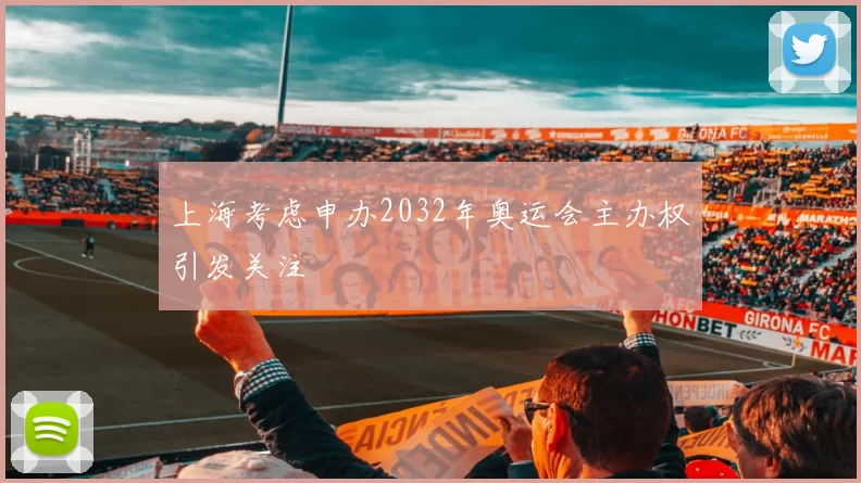 上海考虑申办2032年奥运会主办权引发关注