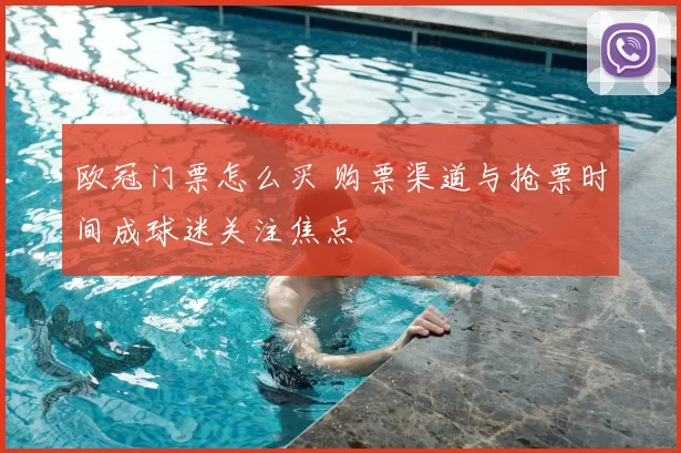 欧冠门票怎么买 购票渠道与抢票时间成球迷关注焦点