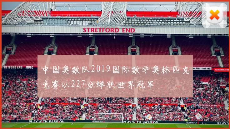中国奥数队2019国际数学奥林匹克竞赛以227分蝉联世界冠军
