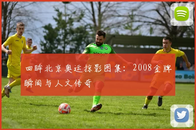 回眸北京奥运掠影图集:2008金牌瞬间与人文传奇