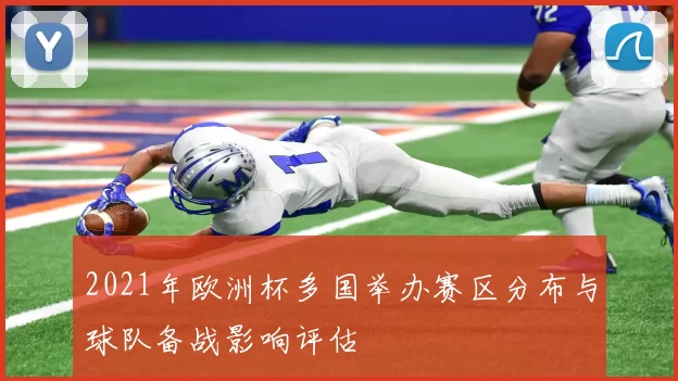 2021年欧洲杯多国举办赛区分布与球队备战影响评估