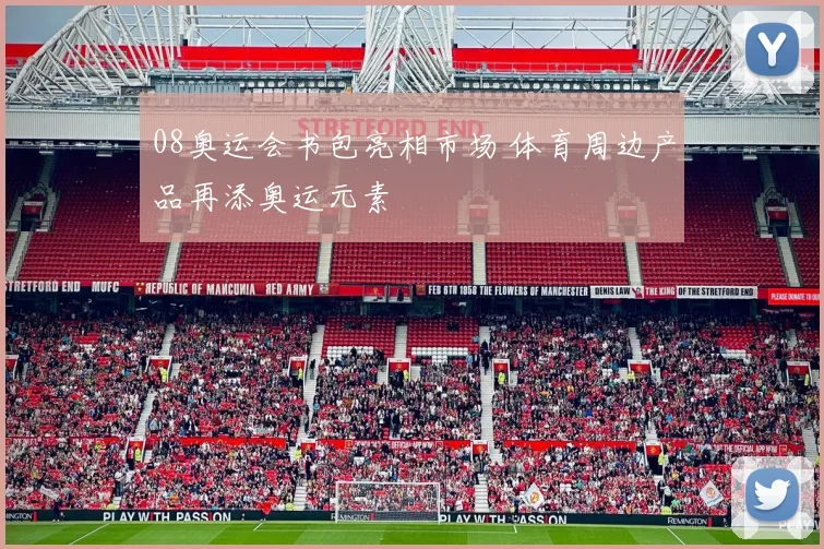 08奥运会书包亮相市场 体育周边产品再添奥运元素